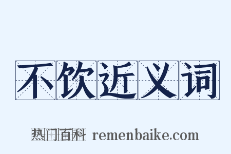 不饮近义词是什么意思的图片